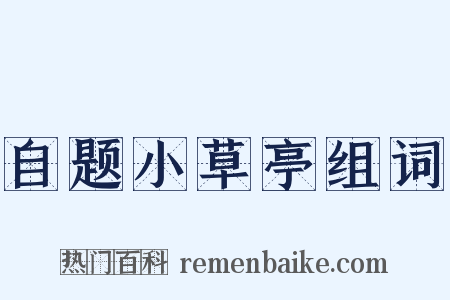 自题小草亭组词是什么意思的图片